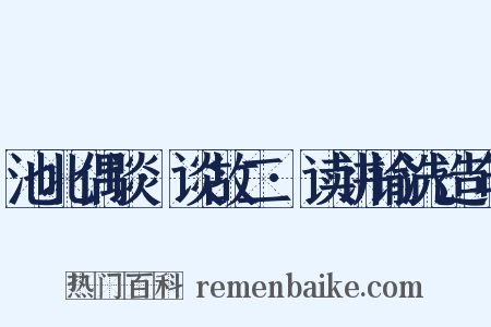池北偶谈·谈故二·读讲谕洗造句是什么意思的图片